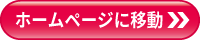 ホームページに移動