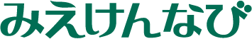 みえけんなび